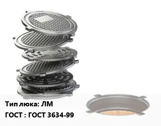 Люк чугунный ЛМ ГОСТ: ГОСТ 3634-99